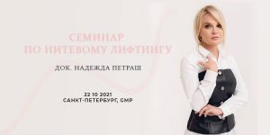 Read more about the article Обучающий семинар по нитевому лифтингу в GMP