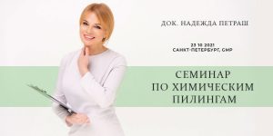 Read more about the article Семинар —  Навигация по химическим пилингам