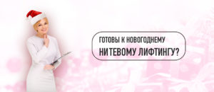 Read more about the article Новогодний нитевой лифтинг в Курске
